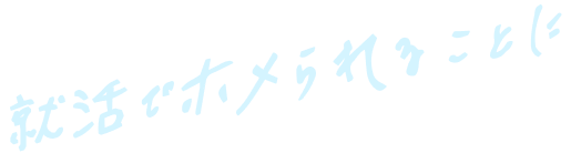 就活でホメられることに