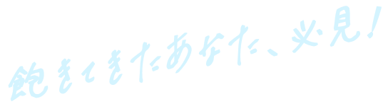 飽きてきたあなた、必見！